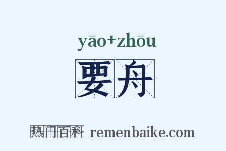 要舟是什么意思的图片